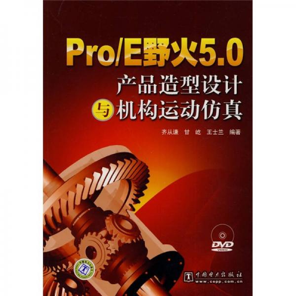 Pro/E野火5.0产品造型设计与机构运动仿真