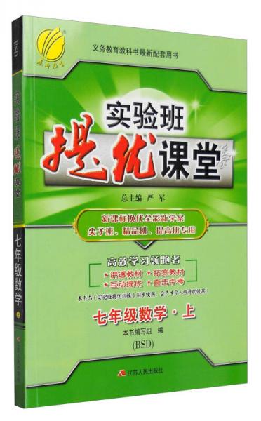 春雨 2016年秋 实验班提优课堂：七年级数学上（BSD）