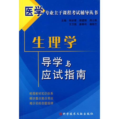 醫(yī)學(xué)專業(yè)主干課程考試輔導(dǎo)叢書--生理學(xué)