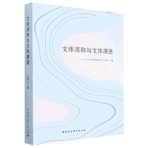 文體渾和與文體演進(jìn)