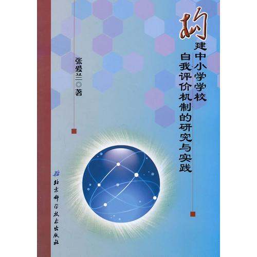 構(gòu)建中小學(xué)學(xué)校自我評(píng)價(jià)機(jī)制的研究與實(shí)踐