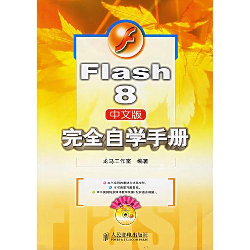 Flash8中文版完全自学手册