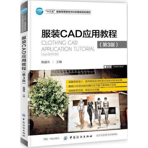 服装CAD应用教程（第3版）