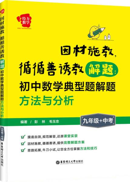 因材施教，循循善诱教解题·初中数学典型题解题方法与分析：九年级+中考