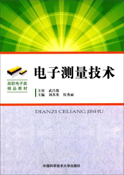 電子測量技術(shù)