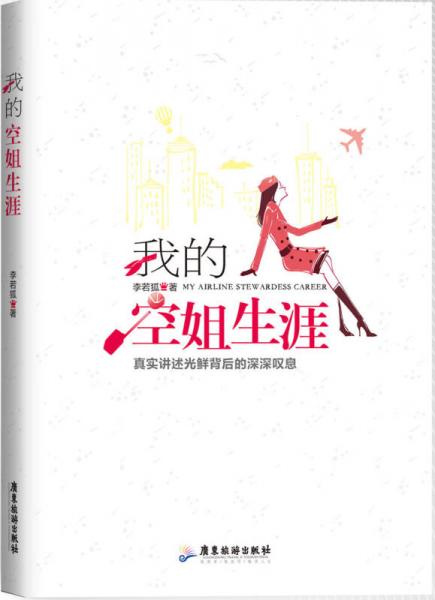 我的空姐生涯