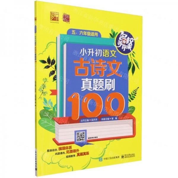 小升初語(yǔ)文古詩(shī)文真題刷100(56年級(jí)適用)/名校等你來(lái)