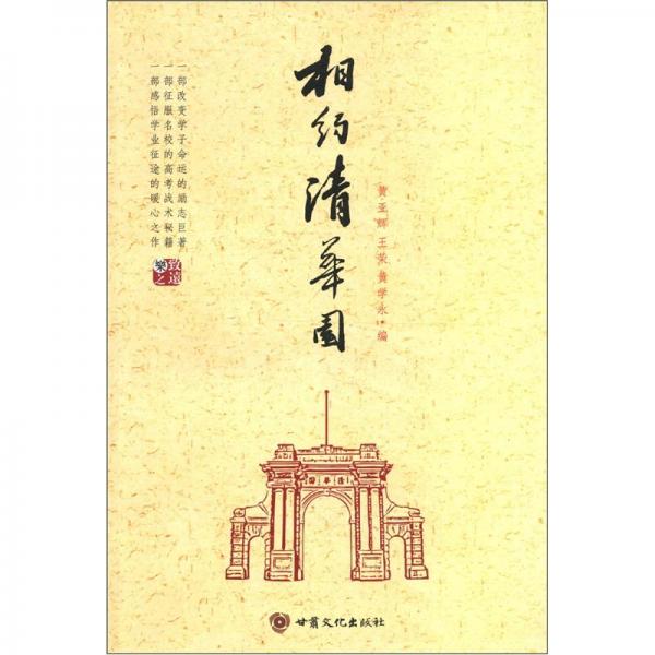 相約清華園