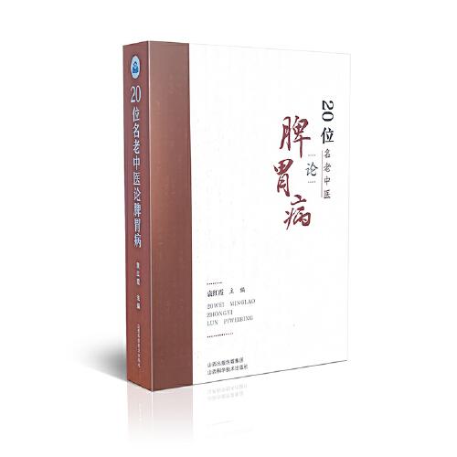 20位名老中醫(yī)論脾胃病