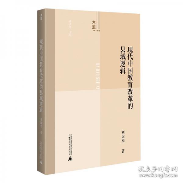 現(xiàn)代中國教育改革的縣域邏輯