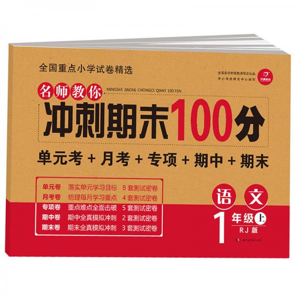 开心教育 名师教你 冲刺期末100分 语文一年级上 RJ人教版（单元考卷 月考卷 专项卷 期中卷 期末卷）