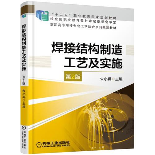 焊接結(jié)構(gòu)制造工藝及實施 第2版