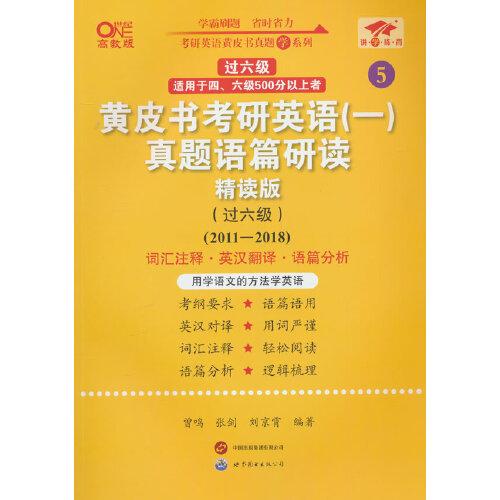 2025黄皮书考研英语(一)真题语篇研读:精读版.过六级(2011-2018)