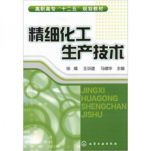 精细化工生产技术