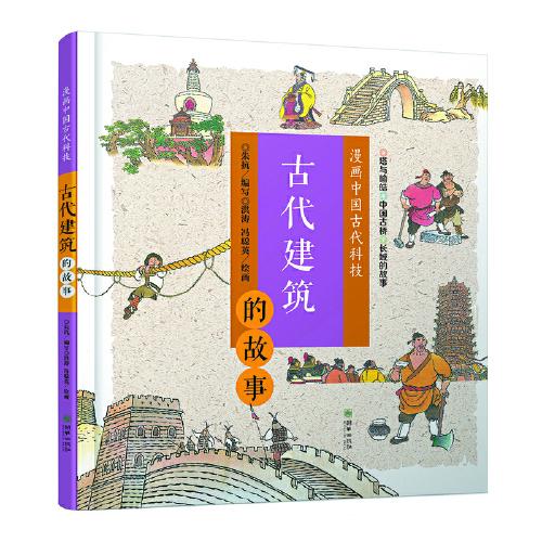 漫畫中國古代科技：古代建筑的故事  趣味漫畫，輕松看懂古代科技史
