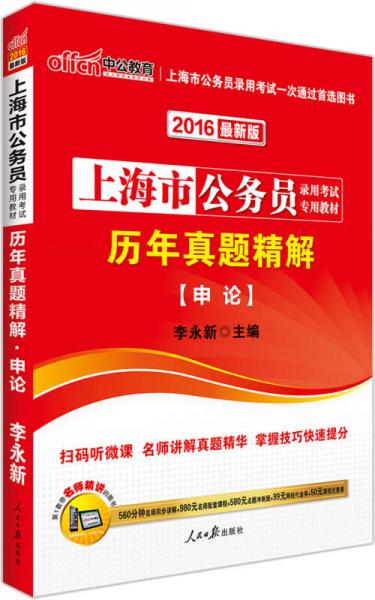 中公版·2016上海市公务员录用考试专用教材：历年真题精解申论（新版)