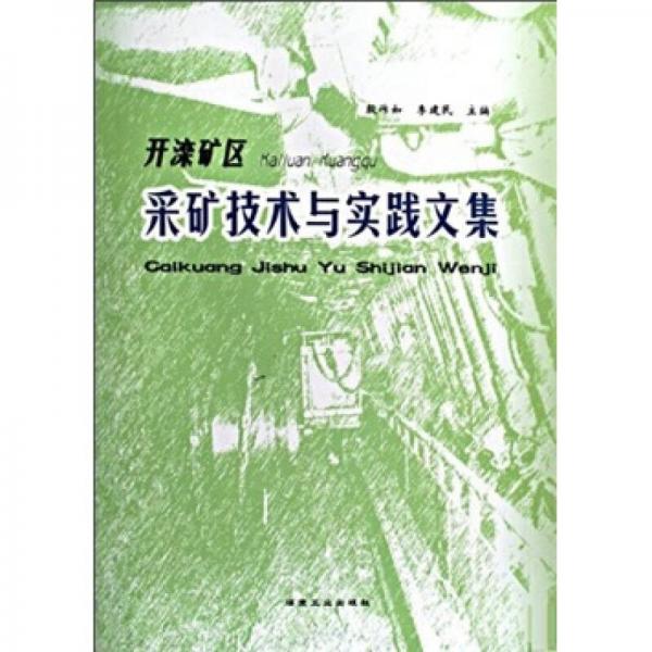 開灤礦區(qū)采礦技術(shù)與實(shí)踐文集