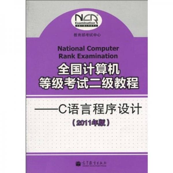 全国计算机等级考试二级教程：C语言程序设计（2011年版）