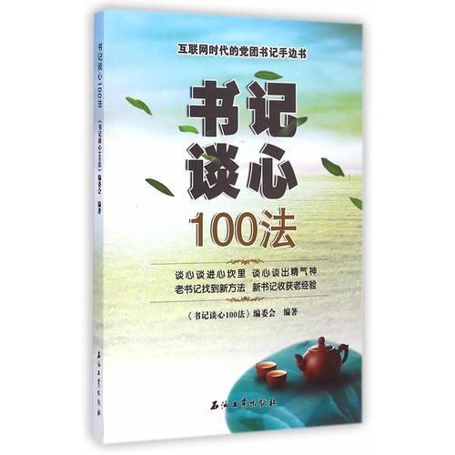 书记谈心100法