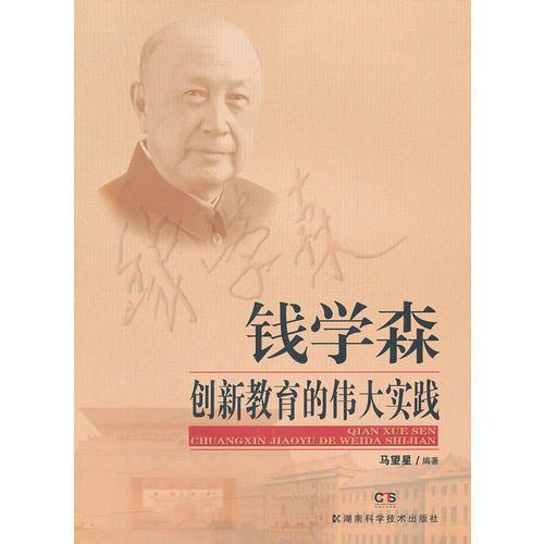 錢學(xué)森創(chuàng)新教育的偉大實(shí)踐