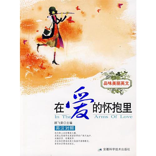 品味美麗英文——在愛的懷抱里(英漢對(duì)照)