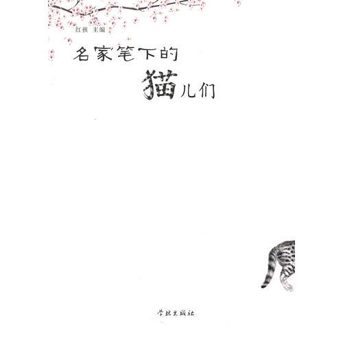名家筆下的貓兒們
