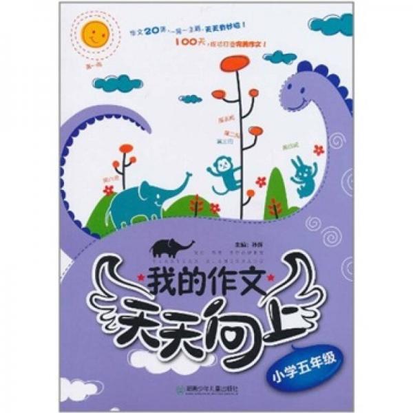 我的作文天天向上（小学5年级）