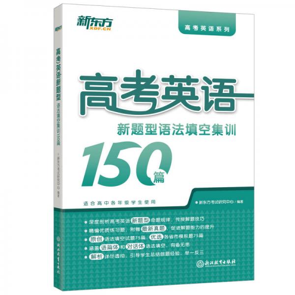 新东方 高考英语新题型：语法填空集训150篇