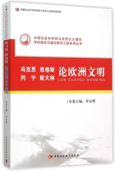 馬克思、恩格斯、列寧、斯大林論歐洲文明