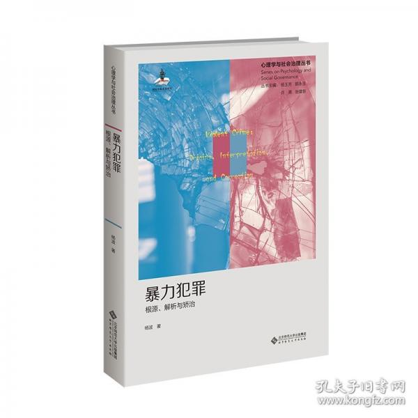 暴力犯罪：根源、解析与矫治
