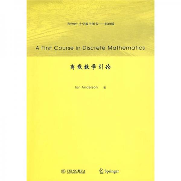 Springer大學數(shù)學圖書：離散數(shù)學引論（影印版）