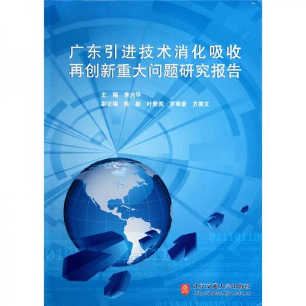 广东引进技术消化吸收再创新重大问题研究报告