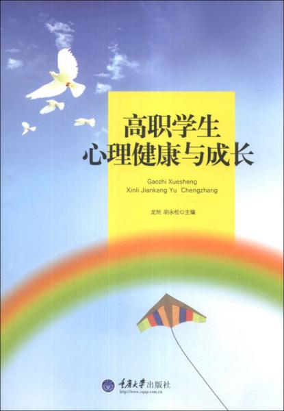 高職學生心理健康與成長