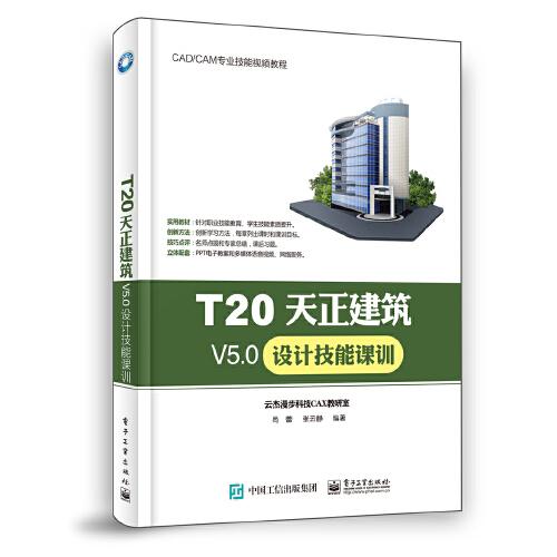 T20天正建筑V5.0设计技能课训
