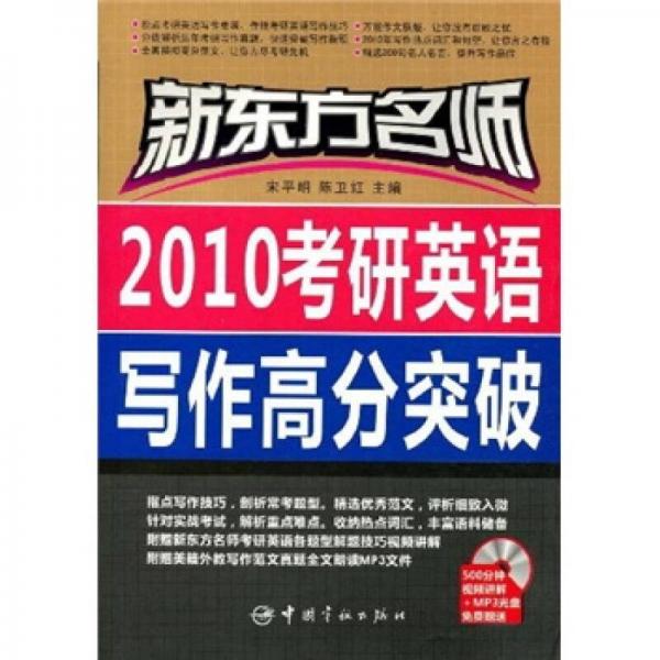 新东方名师：2010考研英语写作高分突破