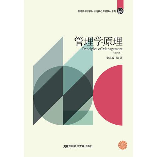 管理學(xué)原理（第四版）