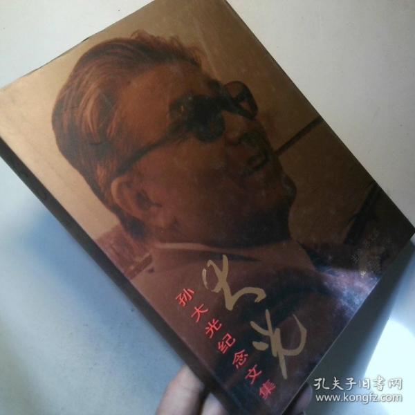大光:孫大光紀(jì)念文集