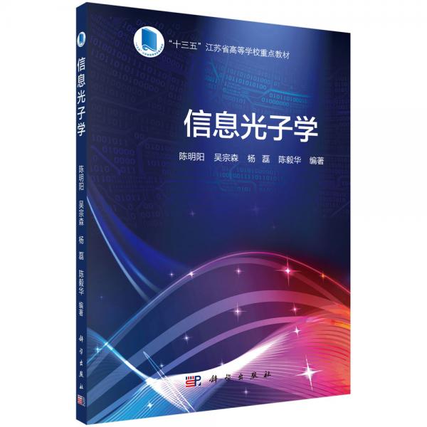信息光子學(xué)