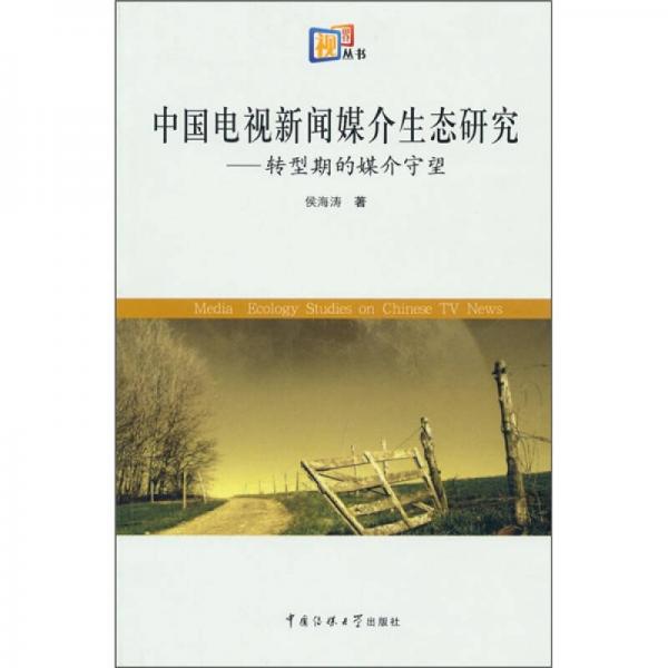 中國電視新聞媒介生態(tài)研究：轉(zhuǎn)型期的媒介守望