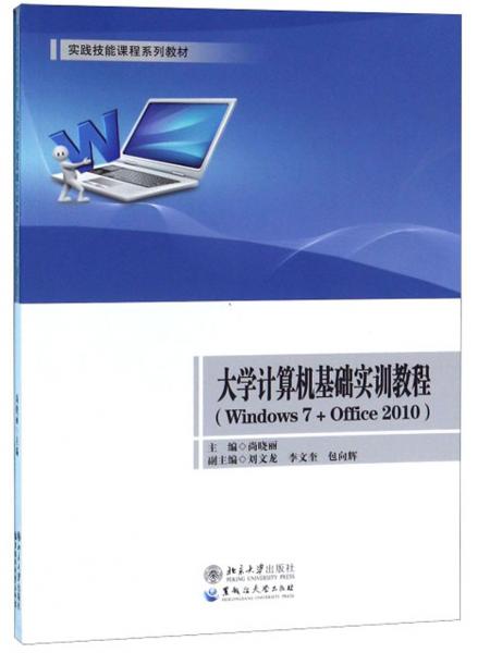 大學計算機基礎實訓教程（WINDOWS7+OFFICE2010）