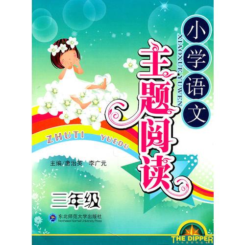 三年級：小學(xué)語文主題閱讀
