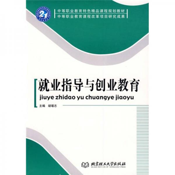 中等職業(yè)教育特色精品課程規(guī)劃教材·中等職業(yè)教育課程改革項(xiàng)目研究成果：就業(yè)指導(dǎo)與創(chuàng)業(yè)教育