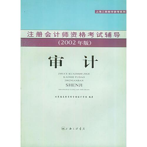 审计  注册会计师资格考试辅导2002版