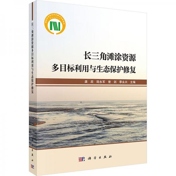 长三角滩涂资源多目标利用与生态保护修复 龚政 等 编