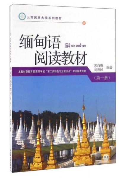 緬甸語閱讀教材（第1冊）