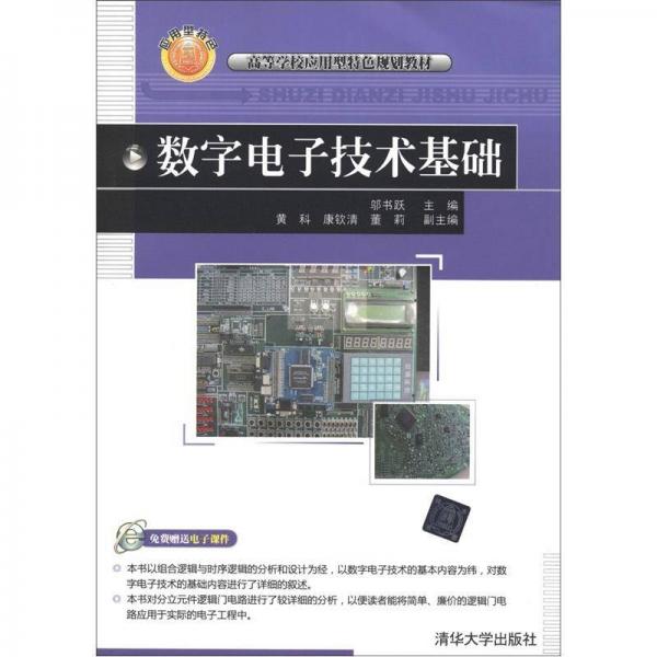 高等學(xué)校應(yīng)用型特色規(guī)劃教材：數(shù)字電子技術(shù)基礎(chǔ)