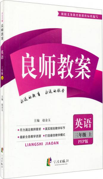 良师教案：英语三年级上(PEP版)