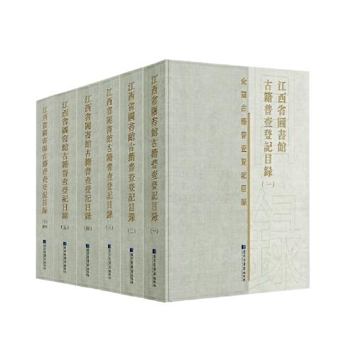 江西省圖書(shū)館古籍普查登記目錄（全六冊(cè)）