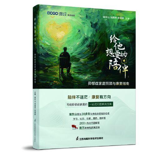 给他想要的陪伴：抑郁症家庭照顾与康复指南