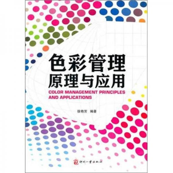 色彩管理原理與應用